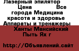 Лазерный эпилятор Rio X60 › Цена ­ 15 000 - Все города Медицина, красота и здоровье » Аппараты и тренажеры   . Ханты-Мансийский,Пыть-Ях г.